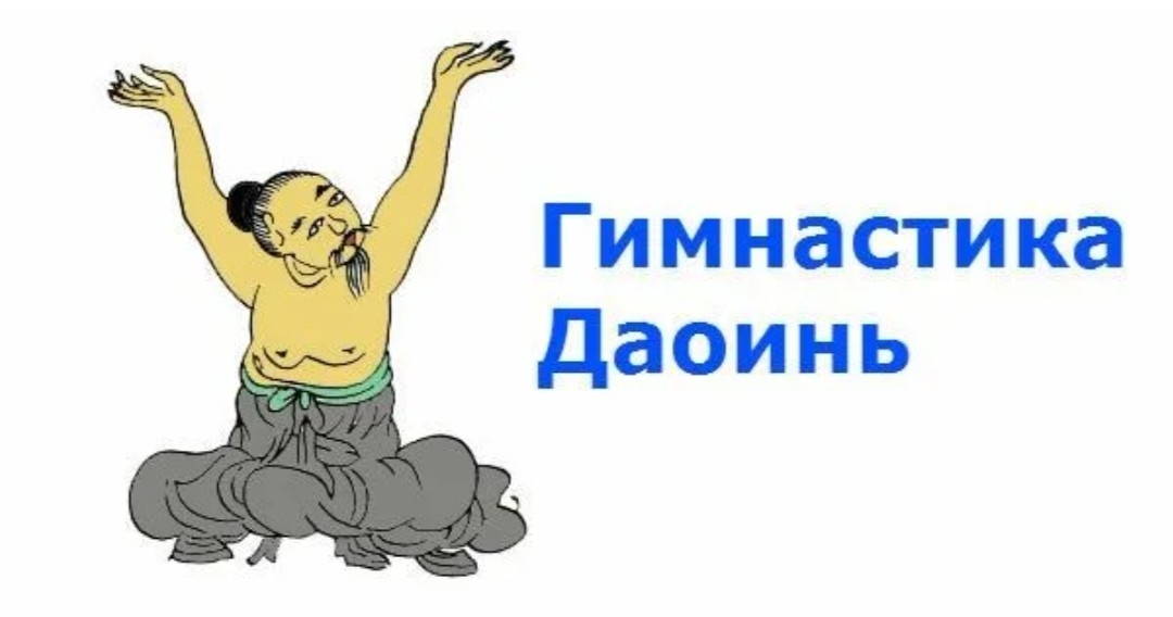 Древняя китайская гимнастика Дао Инь, также известная как "дао инь цигун", представляет собой комплекс упражнений, направленных на гармонизацию тела и духа. Эта практика имеет глубокие корни в китайской философии и медицине и была разработана для улучшения здоровья, увеличения жизненной энергии и достижения внутреннего покоя.

### Исторические корни

Дао Инь восходит к древнему Китаю, где она была частью философии даосизма. Основные идеи даосизма подчеркивают важность согласия с природой и стремление к балансу. Гимнастика Дао Инь использует движения, которые имитируют природные формы, такие как вода, ветер и животные, чтобы создать гармонию между телом и окружающим миром.

### Принципы практики

Основные принципы Дао Инь включают:

1. **Дыхание**: Упражнения сопровождаются осознанным дыханием, что помогает улучшить циркуляцию энергии (ци) в организме.
2. **Медитация**: Важной частью практики является медитация, которая способствует сосредоточению ума и снижению стресса.
3. **Мягкие движения**: Упражнения выполняются медленно и плавно, что позволяет избежать травм и способствует расслаблению мышц.

### Польза для здоровья

Дао Инь предлагает множество преимуществ для физического и психического здоровья:

- **Укрепление иммунной системы**: Регулярная практика помогает улучшить общее состояние здоровья и повысить устойчивость к заболеваниям.
- **Улучшение гибкости и силы**: Упражнения способствуют развитию гибкости и укреплению мышц.
- **Снижение стресса**: Медитация и осознанность помогают справляться с повседневными стрессами и улучшать эмоциональное состояние.

### Современное применение

В последние десятилетия Дао Инь получила широкое распространение за пределами Китая. Многие практикующие отмечают, что она помогает в борьбе с такими заболеваниями, как гипертония, депрессия и хронические боли. Гимнастика становится все более популярной в фитнес-центрах и медицинских учреждениях, где ее используют для реабилитации и профилактики заболеваний.

### Заключение

Дао Инь — это не просто гимнастика, а целая философия, включающая в себя элементы медитации, дыхательных практик и физической активности. Эта древняя практика продолжает вдохновлять людей по всему миру, предлагая им путь к гармонии, здоровью и внутреннему покою.