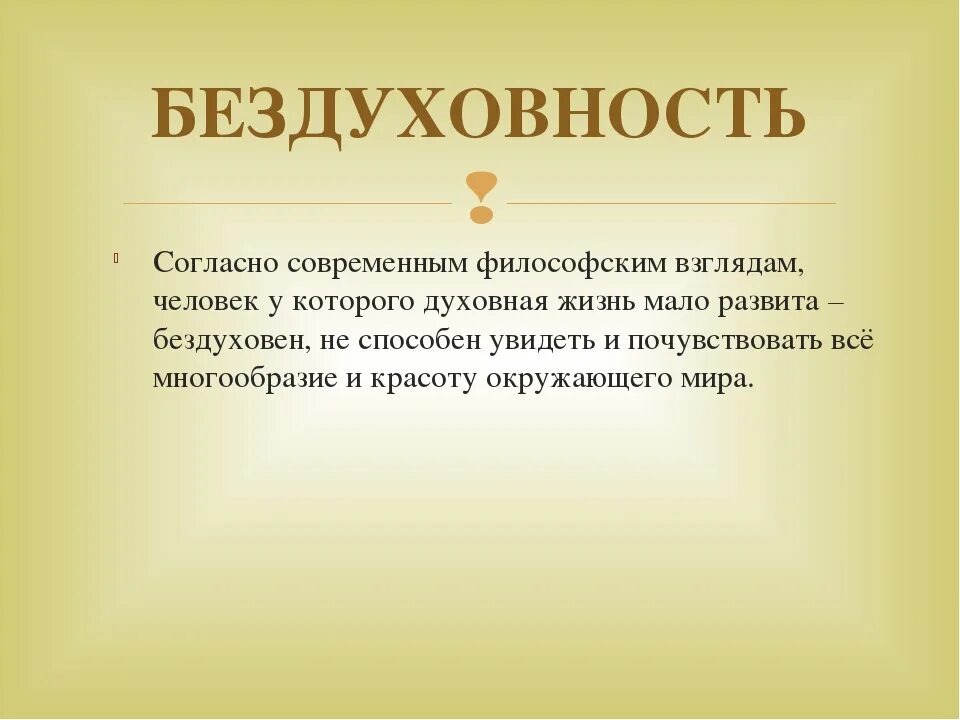 Примеры духовности и бездуховности. Примеры духовности и бездуховности в современном мире. Духовное развитие это примеры. Определение понятия духовность. Мир бездуховности.
