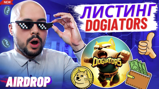 Тапалка Dogiators. Чёткие прозрачные критерии дропа токенов. Обзор и листинг Dogiators