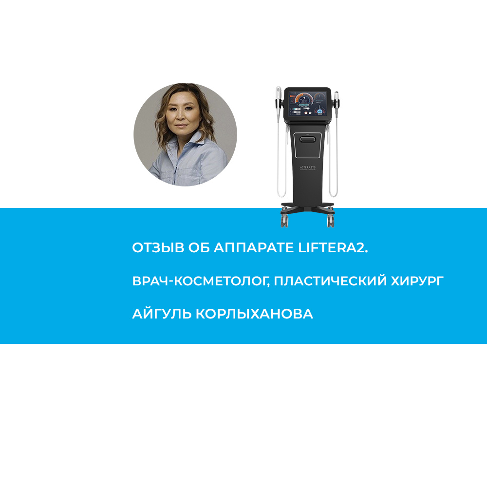 Айгуль Ельденовна Корлыханова – врач-косметолог, пластический хирург, партнер клиники Trinité (г. Челябинск), опыт работы 19 лет.  