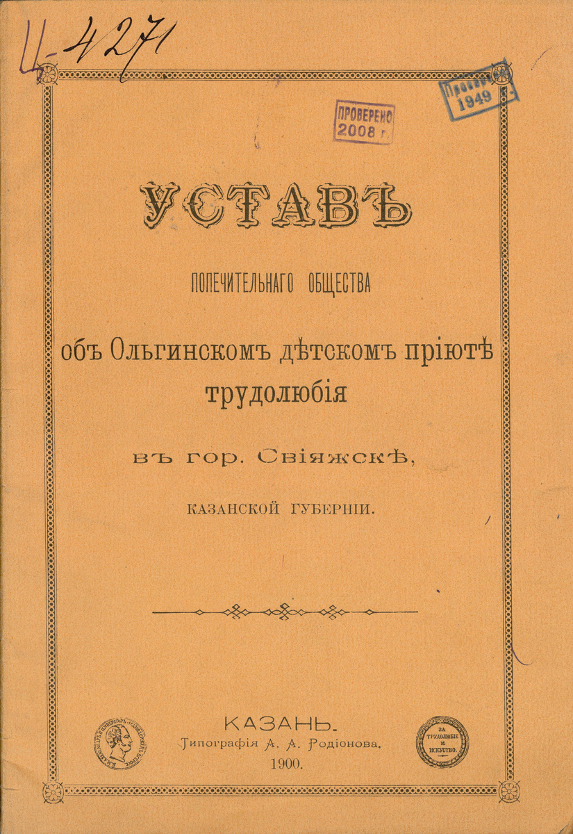 Устав Попечительного общества об Ольгинском детском приюте трудолюбия в гор. Свияжске 