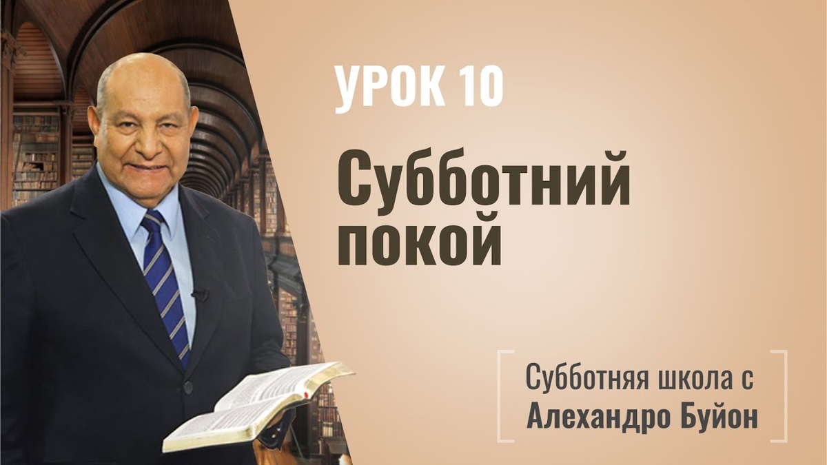 Субботний покой | Покой во Христе | урок #10, библейская субботняя школа | Алехандро Буйон