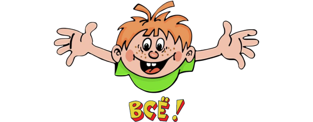 Рис 1. Парам-парам-пам!