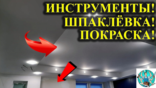 Шпаклевание короба! Лента бумажная для швов гкл! Финишная шпаклевка стеклохолста! Покраска потолка!