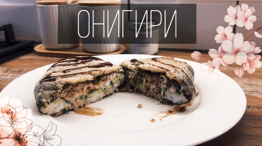 Самый простой и вкусный рецепт онигири. Онигорадзу. Роллы дома. Домашний онигири. Жареный онигири. Японская кухня