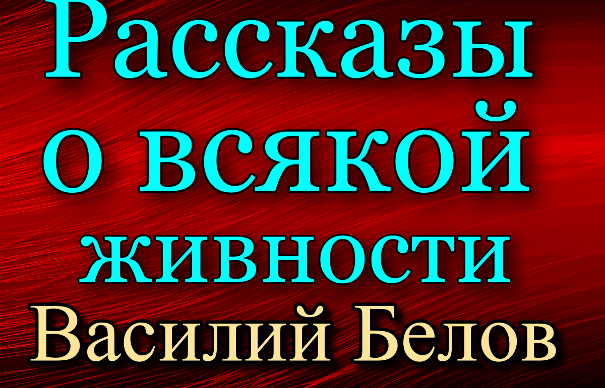 Рассказы о всякой живности. Василий Белов