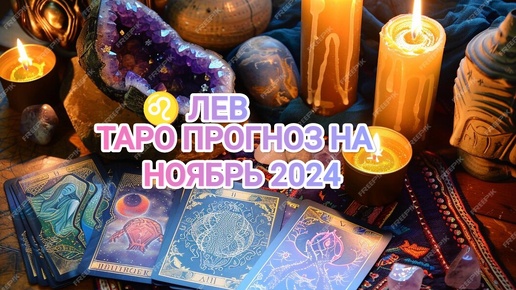 ♌ ЛЕВ ☀️ ТАРО ПРОГНОЗ НА НОЯБРЬ 2024🍁