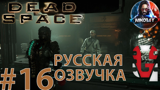 Dead Space Remake прохождение Русская озвучка от GamesVoice #16 [Без комментариев]