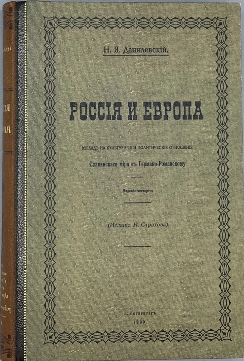 Данилевский Н. Я. "Россия и Европа", 1889 года издания издательством Н. Страхова. Скриншот страницы сайта Президентской библиотеки