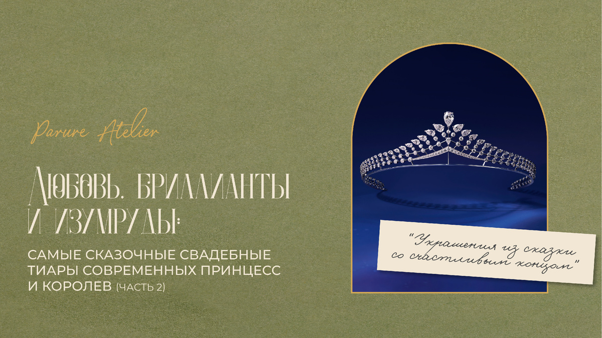 Украшения из сказки со счастливым концом