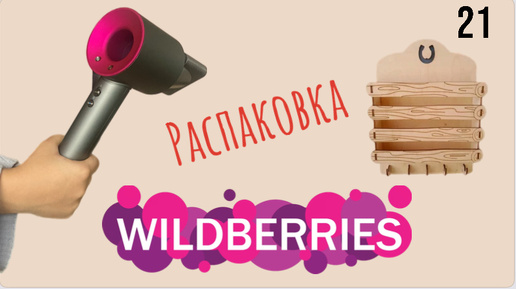 Распаковка посылок с Wildberries. Обзор и тестирование товаров👆#21 UNBOXING