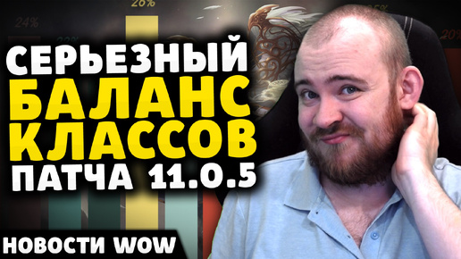 СЕРЬЕЗНЫЙ БАЛАНС КЛАССОВ ПАТЧА 11.0.5 НОВОСТИ WOW WORLD OF WARCRAFT WOW ВОВ THE WAR WITHIN TWW