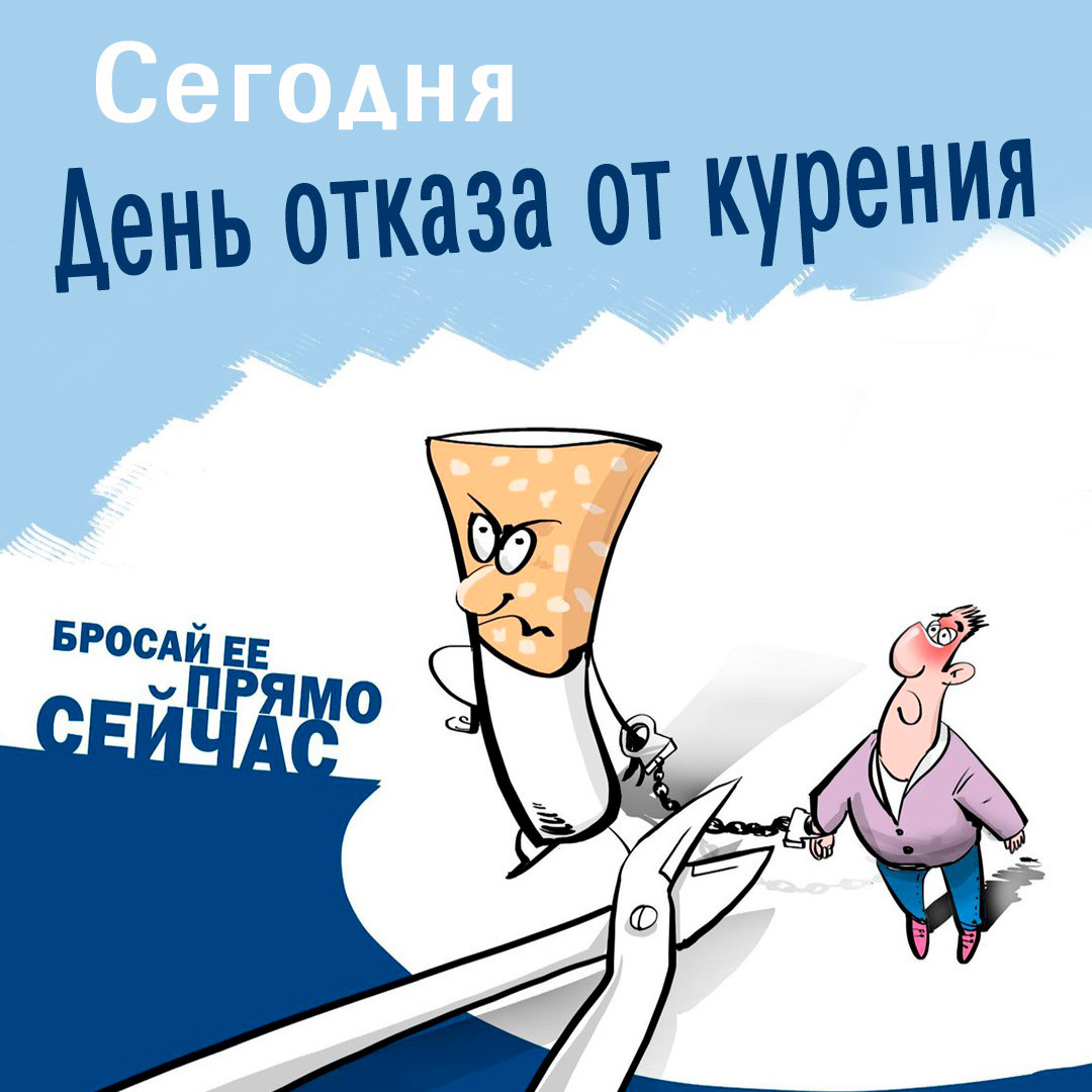 Попытка, не пытка. Источник: https://fresh-cards.ru/otkrytki/prazdnichnye-otkrytki/o-zdorovje/otkrytki-na-den-otkaza-ot-koureniya