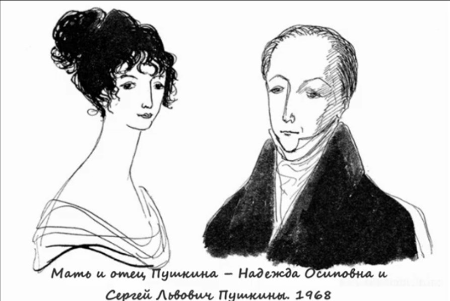 Родители Пушкина. Рисунок Нади Рушевой