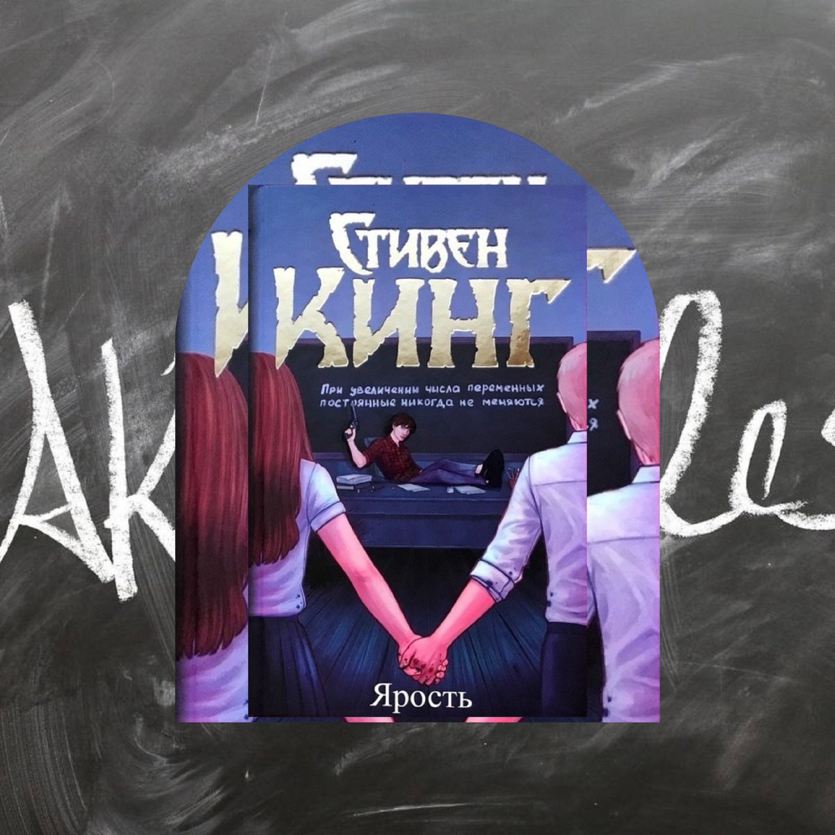 Стивен Кинг "Ярость", коллаж автора