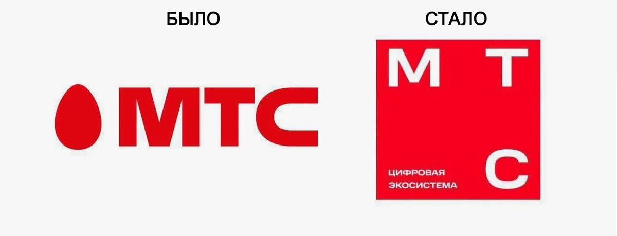Пример ребрендинга МТС. Компания убрала из своего логотипа изображение яйца и заменила его на надпись «Цифровая экосистема». Таким образом МТС позиционирует себя как экосистемная платформа, а не просто оператор связи.