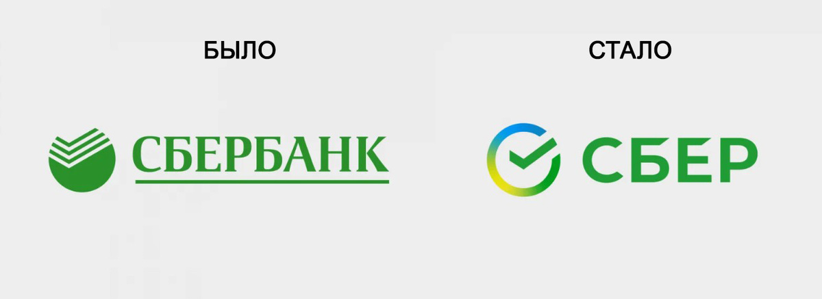 А это ребрендинг Сбербанка. Компания решила уйти от ассоциации бренда с банком и позиционировать себя как огромную IT-корпорацию. 