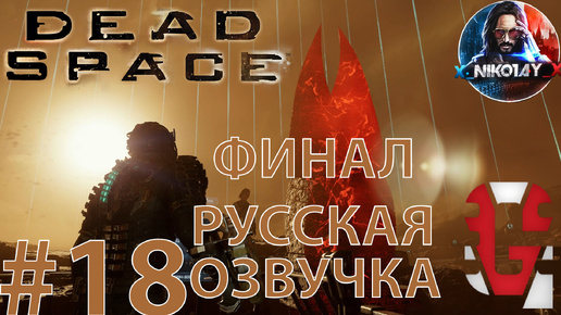 Dead Space Remake прохождение Русская озвучка от GamesVoice #18 ФИНАЛ [Без комментариев]