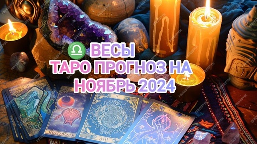 ♎ ВЕСЫ ☀️ ТАРО ПРОГНОЗ НА НОЯБРЬ 2024🍁