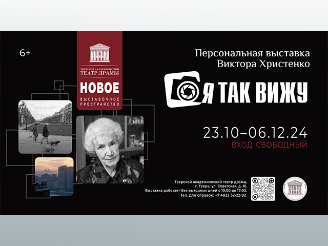 В Тверском драматическом театре открывается выставка фотографий Виктора Христенко