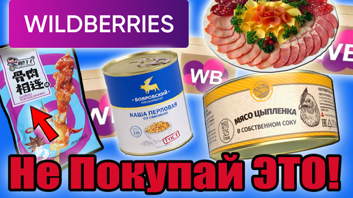 Никогда не куплю это на WILDBERRIES! Самая дешёвая еда и просрочка. Что не так с едой с ВБ?