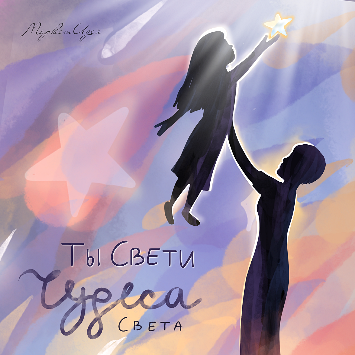 Благотворительный фонд "Чудеса Света" в Воронеже. Сингл фонда "Ты Свети".