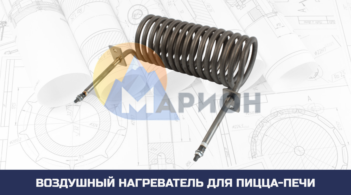 ТЭН 385 Д 8.5-4.5 К 240 для конвейерной пицца-печи