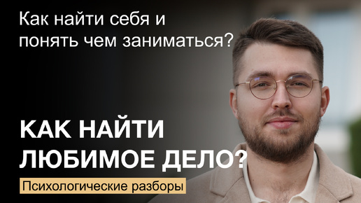 Как найти себя и свое любимое дело? Психологические разборы