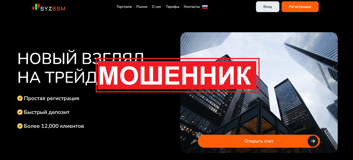 Брокер Syzbsm отзывы: как не попасть в ловушку мошенников
