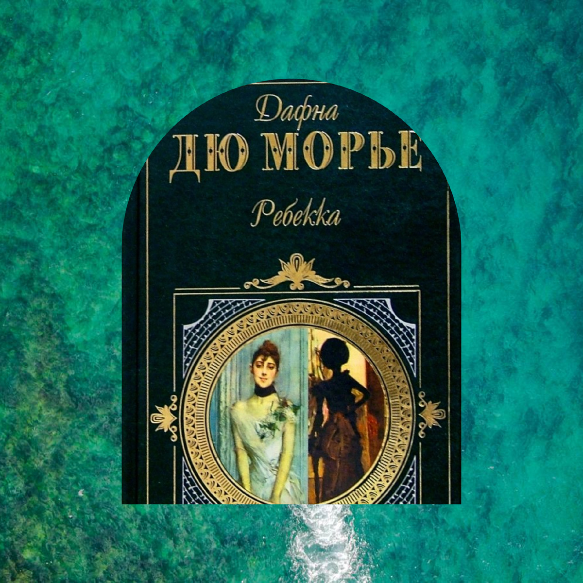 Дафна Дюморье "Ребекка", коллаж автора