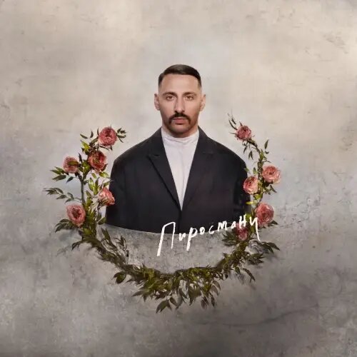    Фото: Обложка альбома "Пиросмани" / Социальные сети артиста