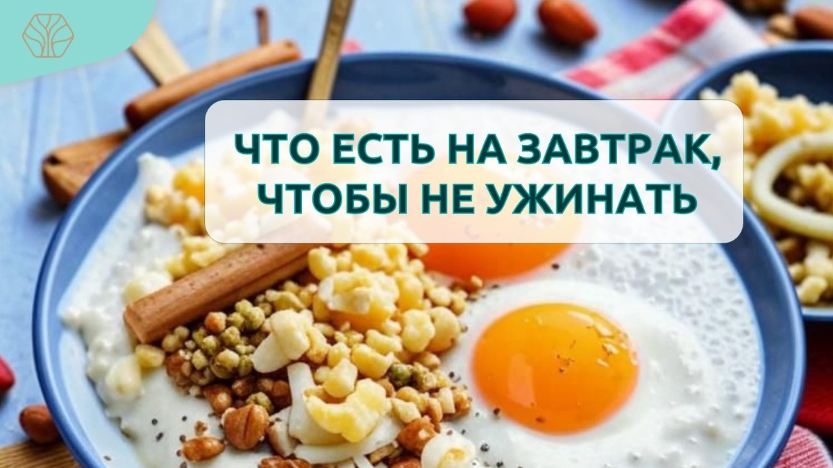 Еда может нас сделать больными, а может восстановить здоровье. Сегодня поговорим про завтрак. Какой он должен быть, чтобы быть сытым весь день и не набирать лишних калориев.