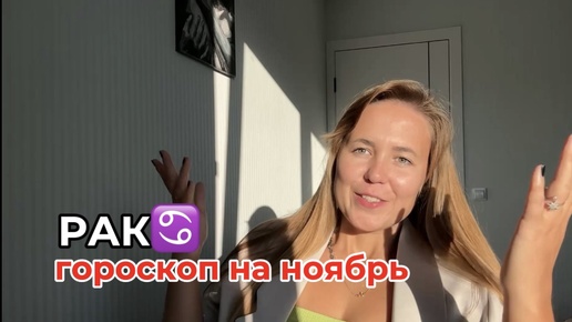 РАК♋️ — ГОРОСКОП НА НОЯБРЬ