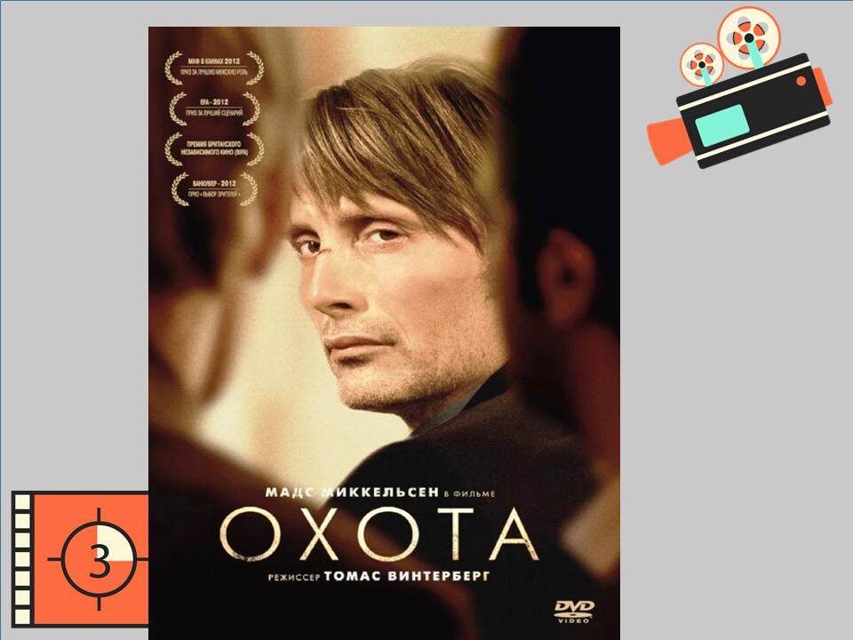 Постер к фильму "Охота".