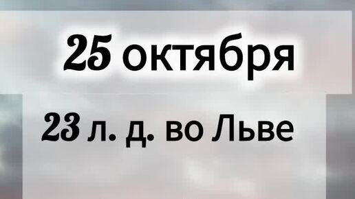 Календарь лунных дней на октябрь 2024 года Франческа Астро Лунный день 25 октября 2024 года Гороскоп каждый день! #shorts #