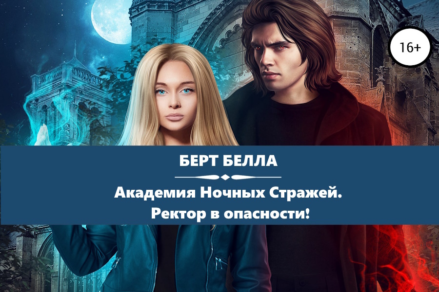 Берт Белла "Академия Ночных Стражей. Ректор в опасности!". Картинка с сайта: https://www.litres.ru/book/bella-bert-31992002/akademiya-nochnyh-strazhey-rektor-v-opasnosti-67470620/