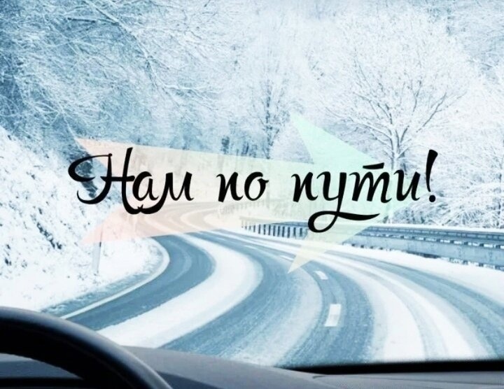 Попутчики Новосибирск - Шерегеш.