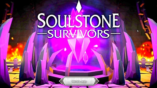 НОВЫЙ МАГИЧЕСКИЙ РОГАЛИК Soulstone Survivors #1