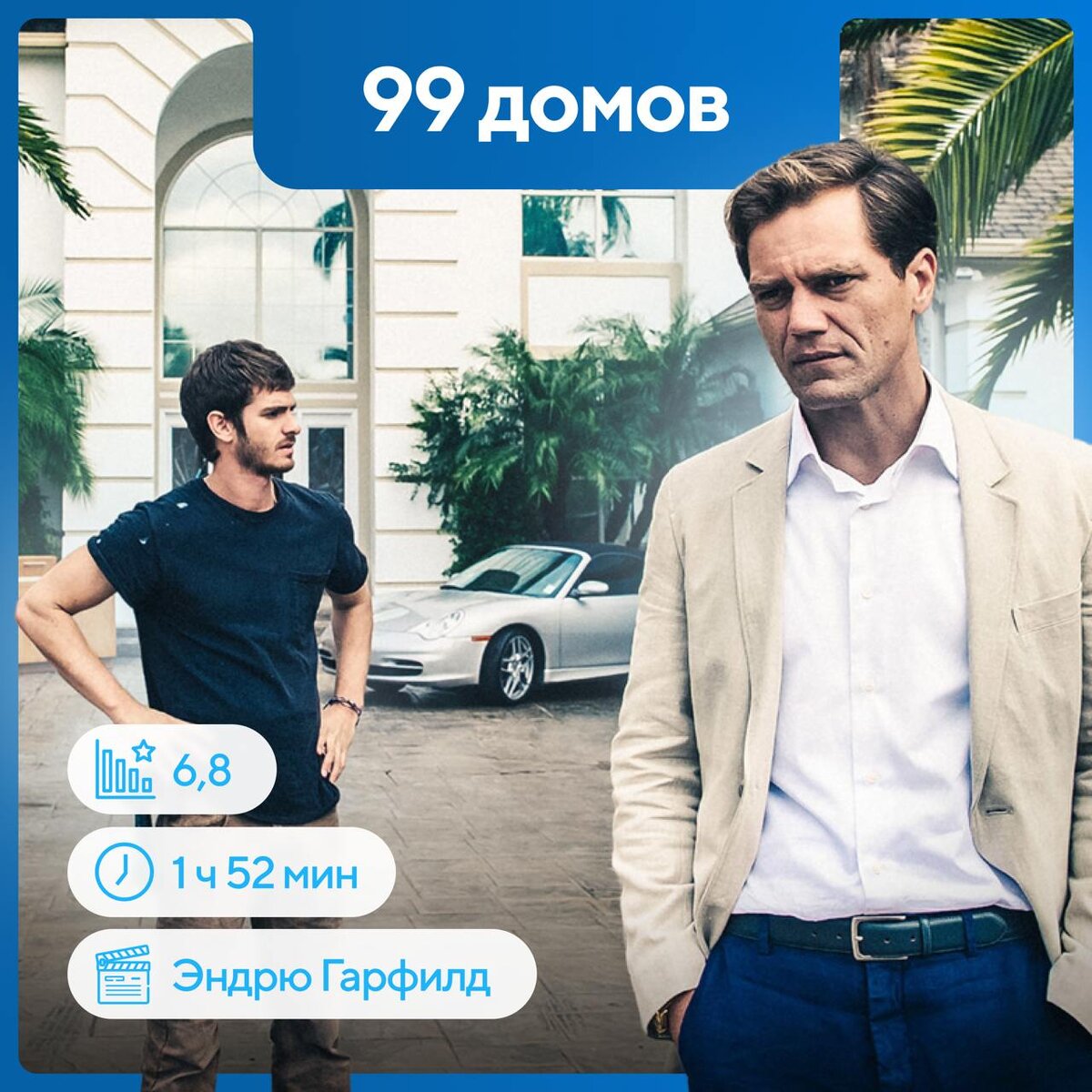 99 домов