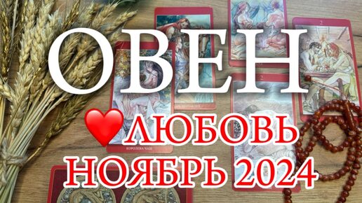 ♈ОВЕН✨Отношения✨НОЯБРЬ 2024