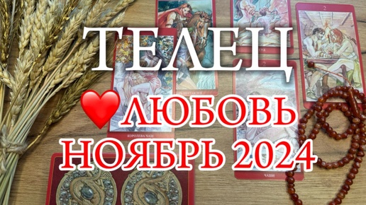 ♉ТЕЛЕЦ✨Отношения✨НОЯБРЬ 2024