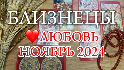 ♊БЛИЗНЕЦЫ✨Отношения✨НОЯБРЬ 2024