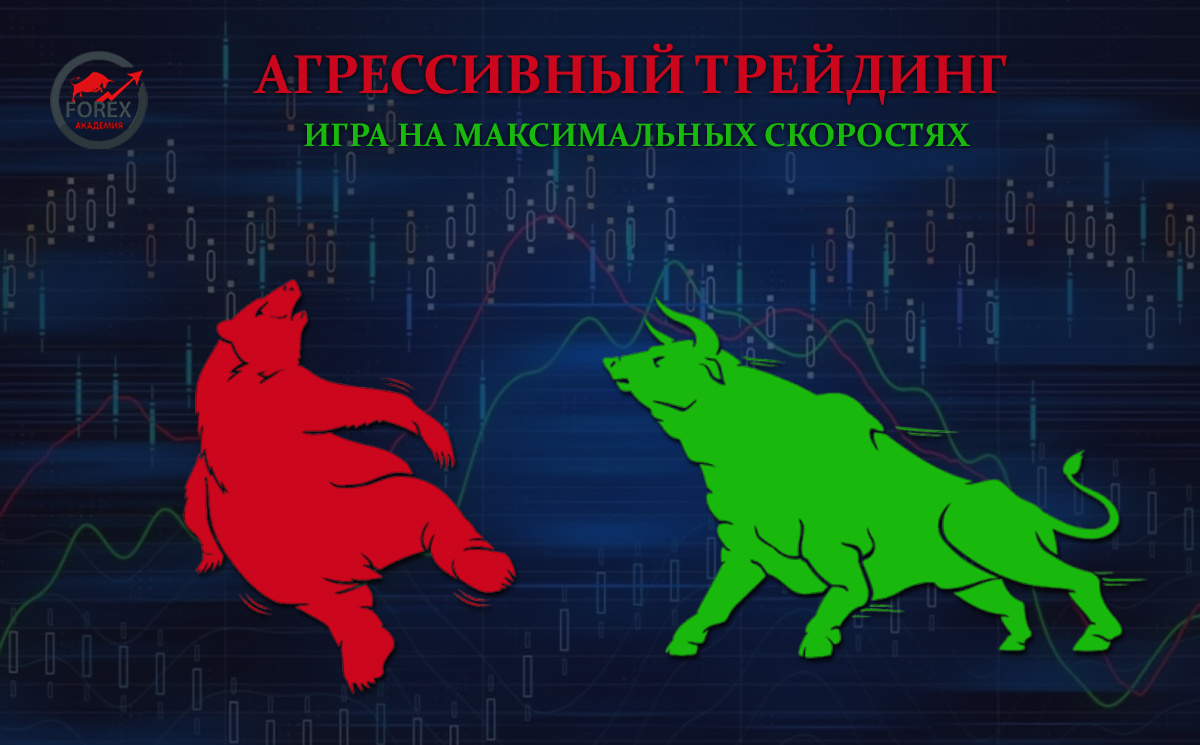 Агрессивный трейдинг