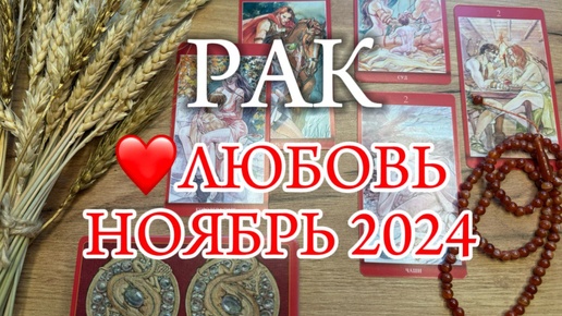 ♋РАК✨Отношения✨НОЯБРЬ 2024