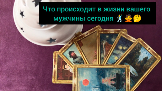 Что происходит в жизни вашего мужчины сегодня 🕺🙅🤔