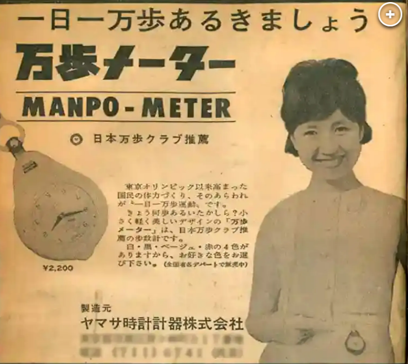 Реклама шагомера Manpo-Kei 1964 года