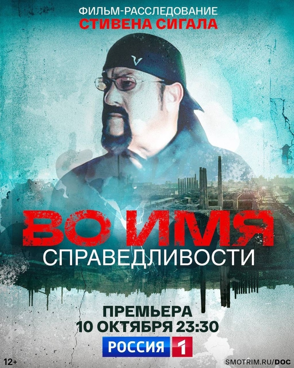 Постер к документальному фильму Стивена Сигала "Во имя справедливости".