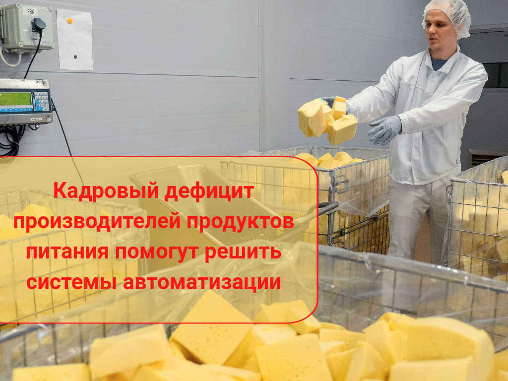 Нехватка рабочих рук - серьёзный вызов производителям продуктов питания