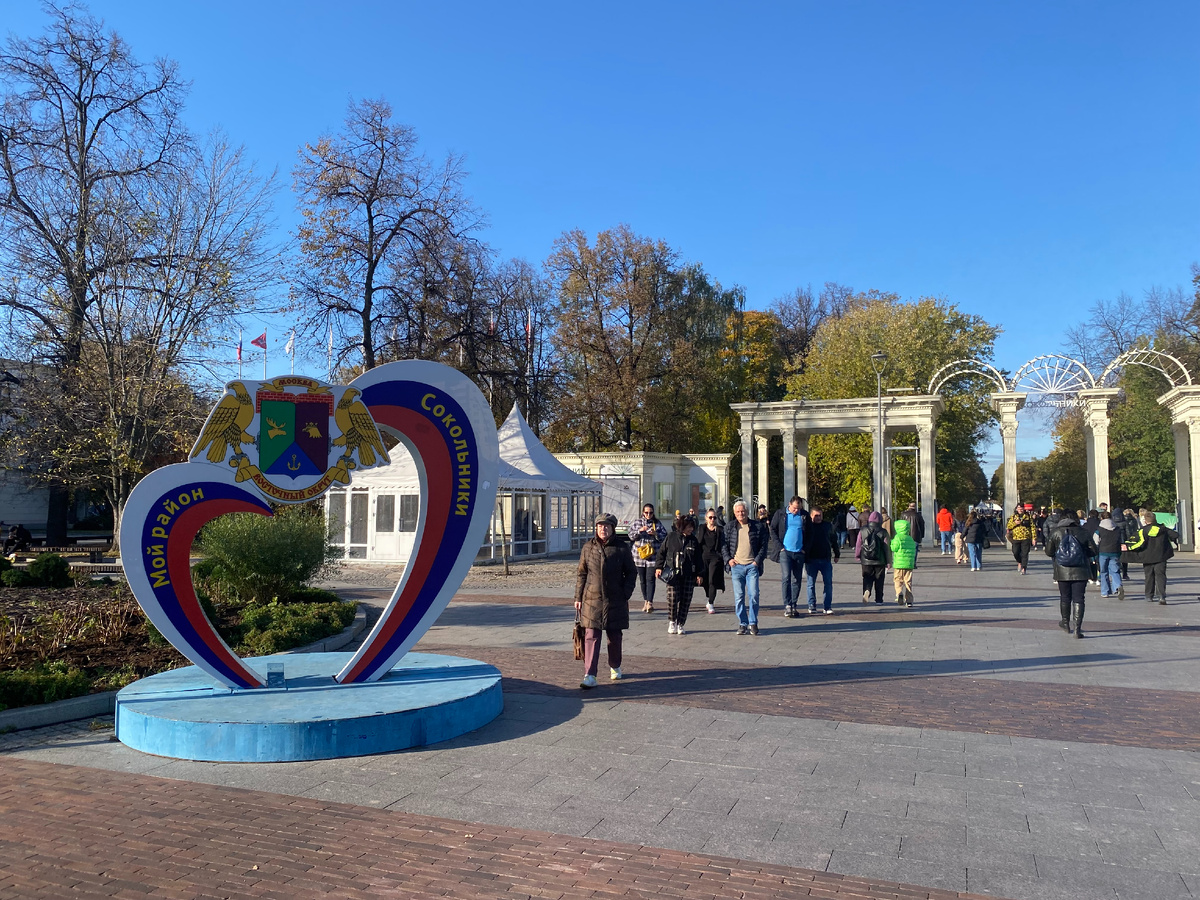 Центральный вход в парк "Сокольники". 20 октября 2024 года... Фото автора