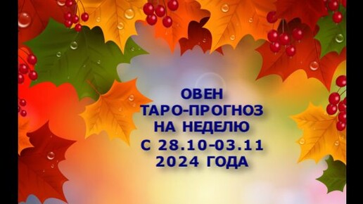 ОВЕН ТАРО-ПРОГНОЗ НА НЕДЕЛЮ С 28 ОКТЯБРЯ ПО 3 НОЯБРЯ 2024 ГОДА